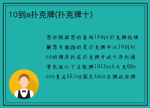 10到a扑克牌(扑克牌十)