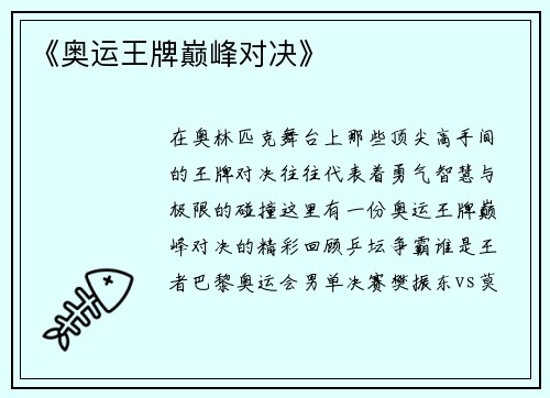 《奥运王牌巅峰对决》