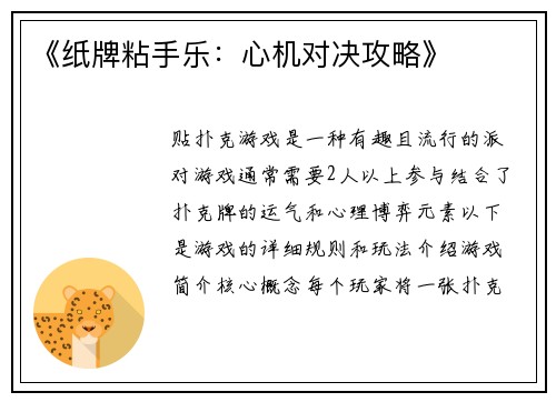 《纸牌粘手乐：心机对决攻略》