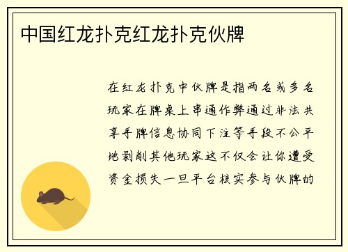 中国红龙扑克红龙扑克伙牌