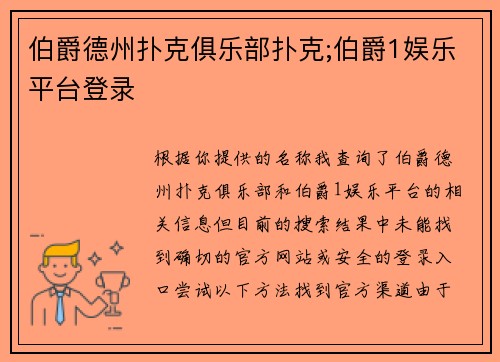 伯爵德州扑克俱乐部扑克;伯爵1娱乐平台登录