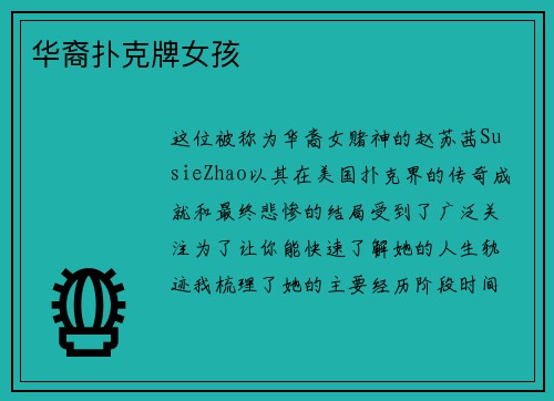 华裔扑克牌女孩