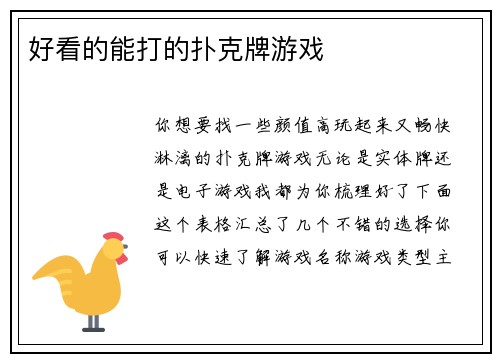 好看的能打的扑克牌游戏