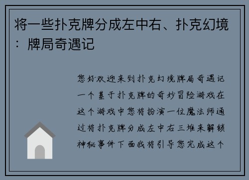 将一些扑克牌分成左中右、扑克幻境：牌局奇遇记